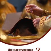 Сповідь: таїнство духовного оздоровлення і полегшення тягару гріхів