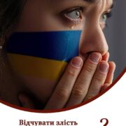 Роздуми про гнів: як відрізнити праведний гнів від ненависті