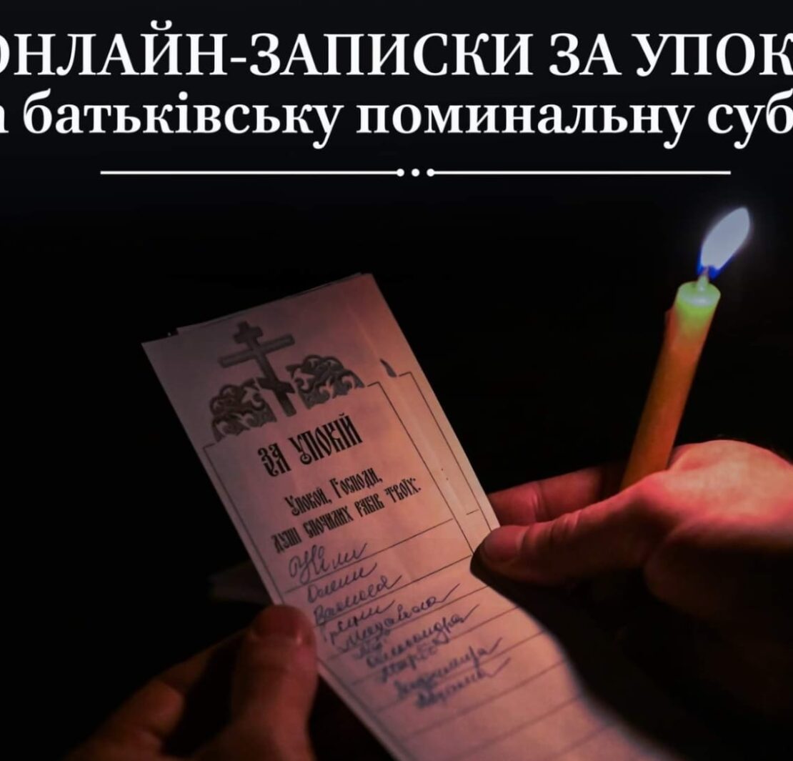 Записки на поминальну суботу та добровільні пожертви на підтримку : онлайн та офлайн способи.