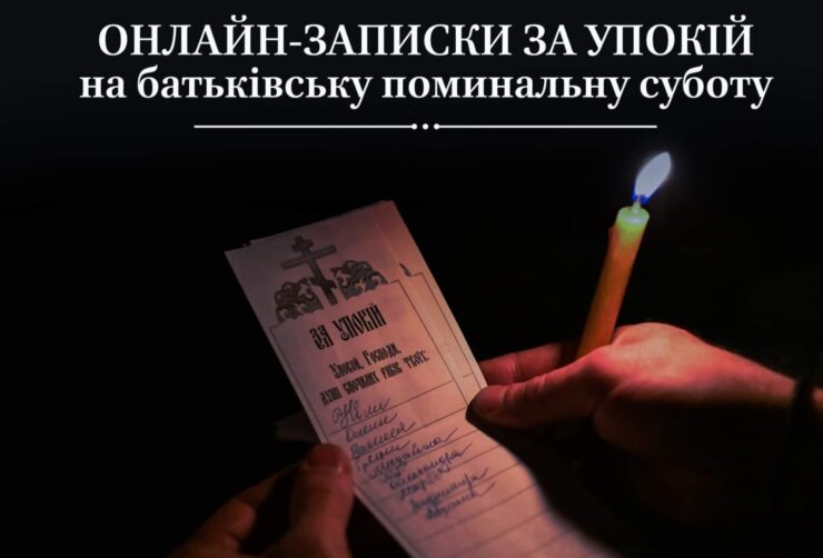 Записки на поминальну суботу та добровільні пожертви на підтримку : онлайн та офлайн способи.