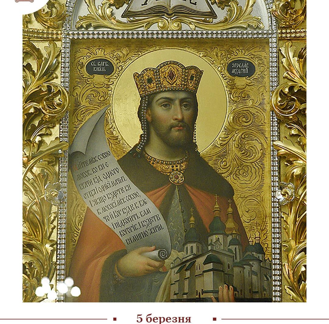 : Благовірний княже Ярославе, моли Бога за нас і нашу державу!