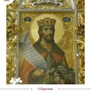: Благовірний княже Ярославе, моли Бога за нас і нашу державу!