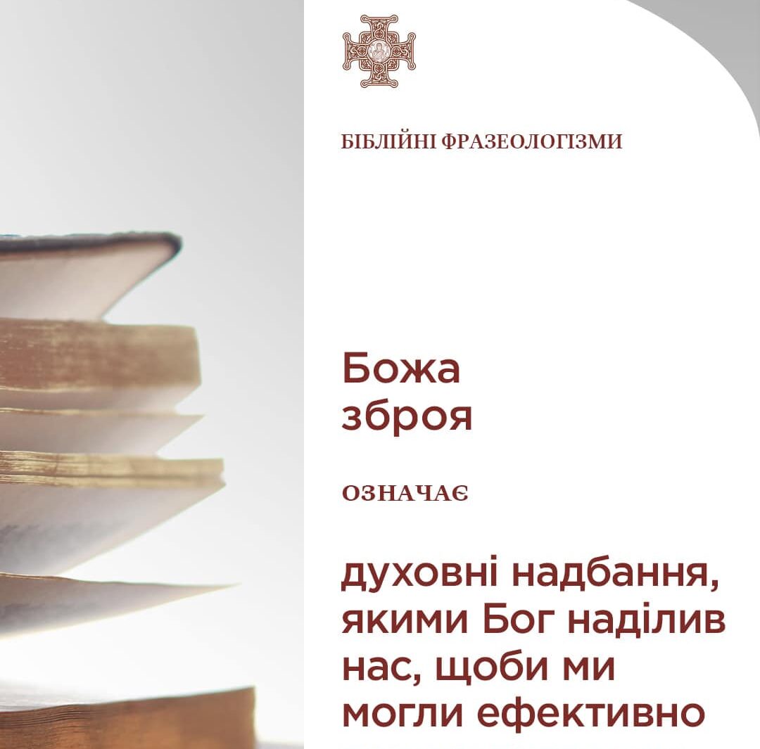 Духовна зброя: як захиститись від диявола за допомогою 6-ти непереможних інструментів та молитви
