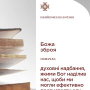 Духовна зброя: як захиститись від диявола за допомогою 6-ти непереможних інструментів та молитви