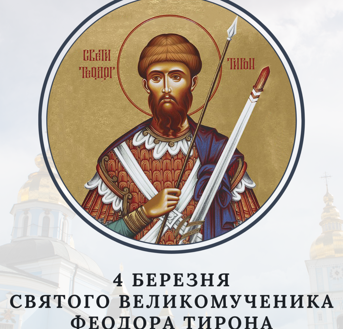 Історія воїна, який став святим: віра, відданість та мучеництво