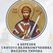 Історія воїна, який став святим: віра, відданість та мучеництво