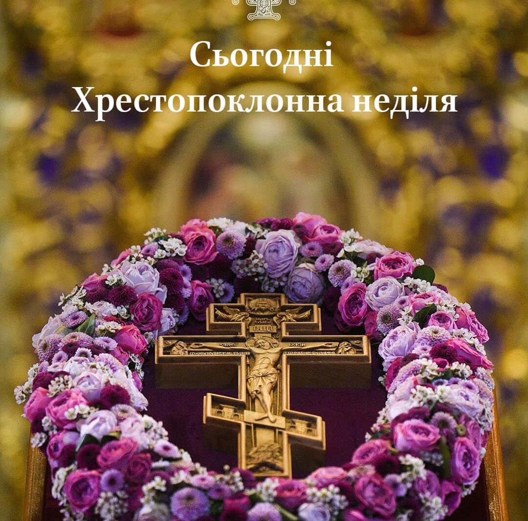 Хрестопоклонна седмиця: значення та символіка