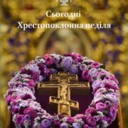 Хрестопоклонна седмиця: значення та символіка