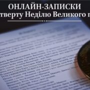 Допомога, захист, покаяння та розвиток духовності