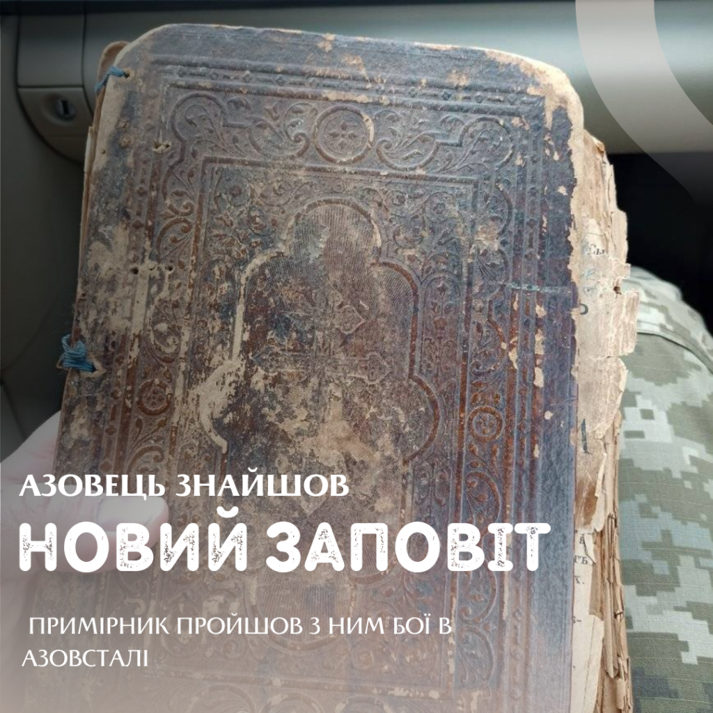 Розстріляне Святе Письмо: Як Євангеліє змінило долю групи військових на передовій