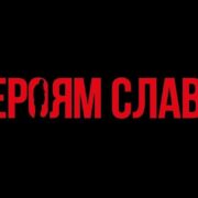 “І настане час, коли один скаже: СЛАВА УКРАЇНІ! і мільйони відповідять: ГЕРОЯМ СЛАВА!”