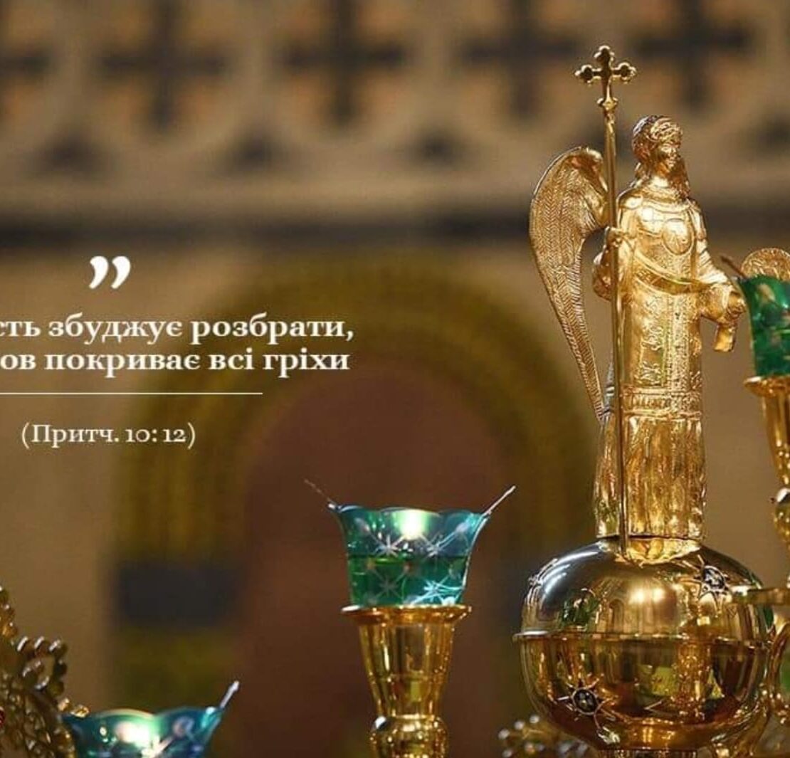 Сила любові над ненавистю та гнівом: чому вибір любові є ключем до задоволеного життя - Митрополит Епіфаній