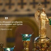 Сила любові над ненавистю та гнівом: чому вибір любові є ключем до задоволеного життя - Митрополит Епіфаній