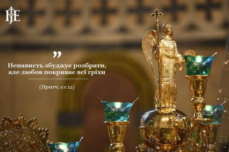 Сила любові над ненавистю та гнівом: чому вибір любові є ключем до задоволеного життя - Митрополит Епіфаній