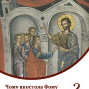 Святий апостол Фома: легенди та реальність