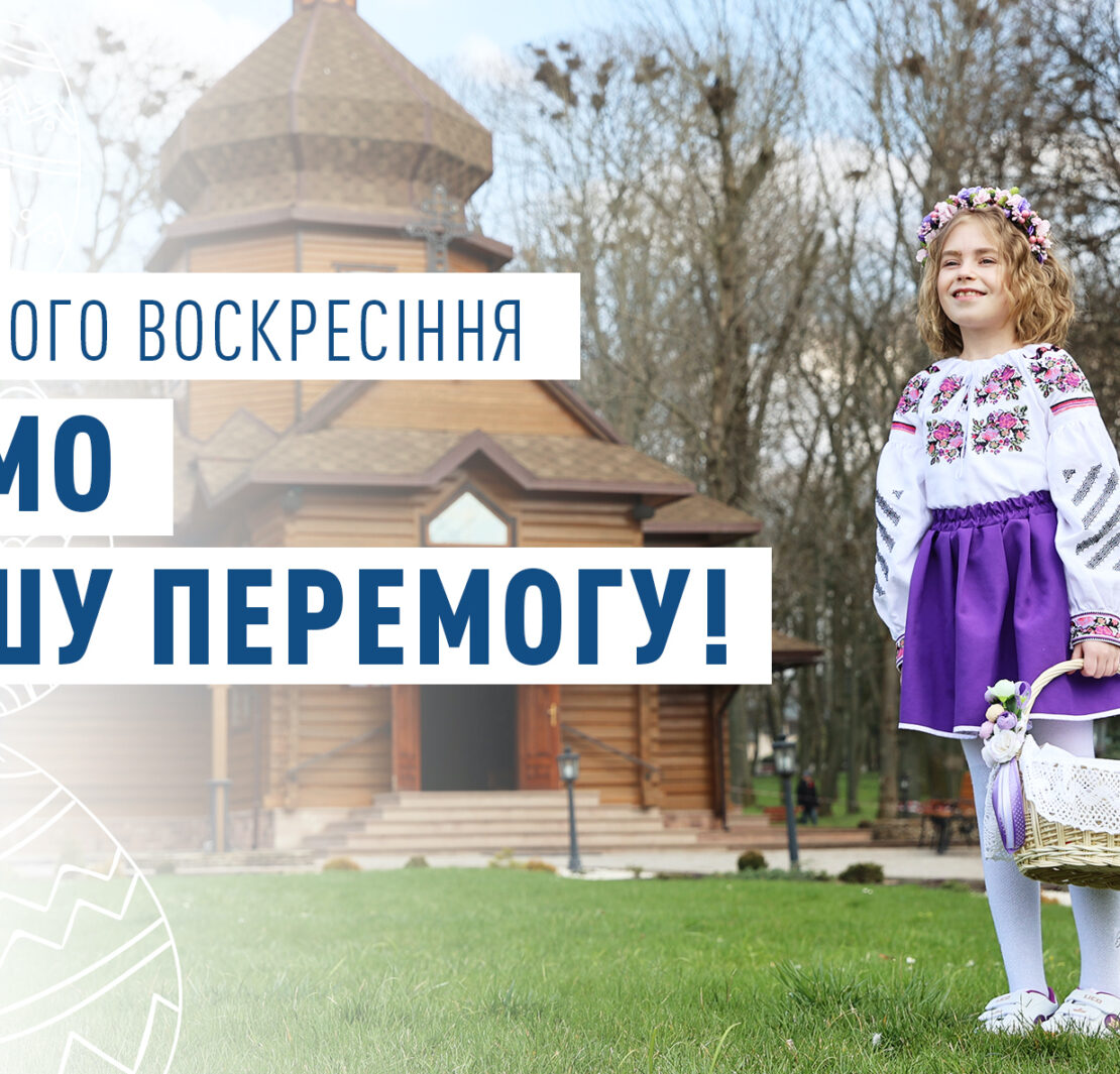 Привітання з Великоднем від Тернопільської ОВА