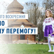 Привітання з Великоднем від Тернопільської ОВА