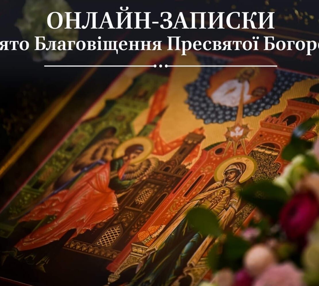 Свято Благовіщення Пресвятої Богородиці: онлайн-записки