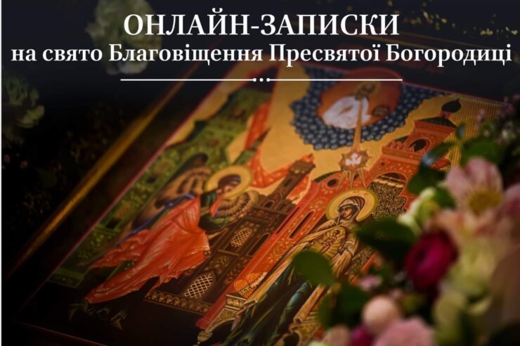 Свято Благовіщення Пресвятої Богородиці: онлайн-записки