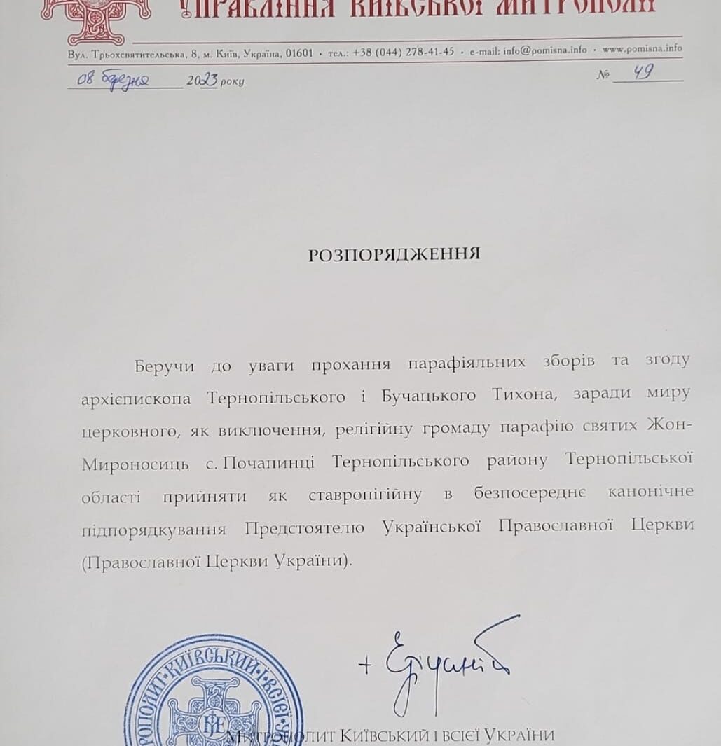 На Тернопільщині зареєстрували першу ставропігійну громаду Київської Митрополії УПЦ/ПЦУ.