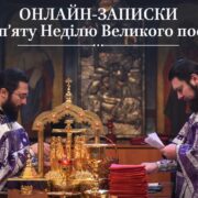 Похвала Пресвятої Богородиці: святкування та духовне зміцнення в онлайн-режимі