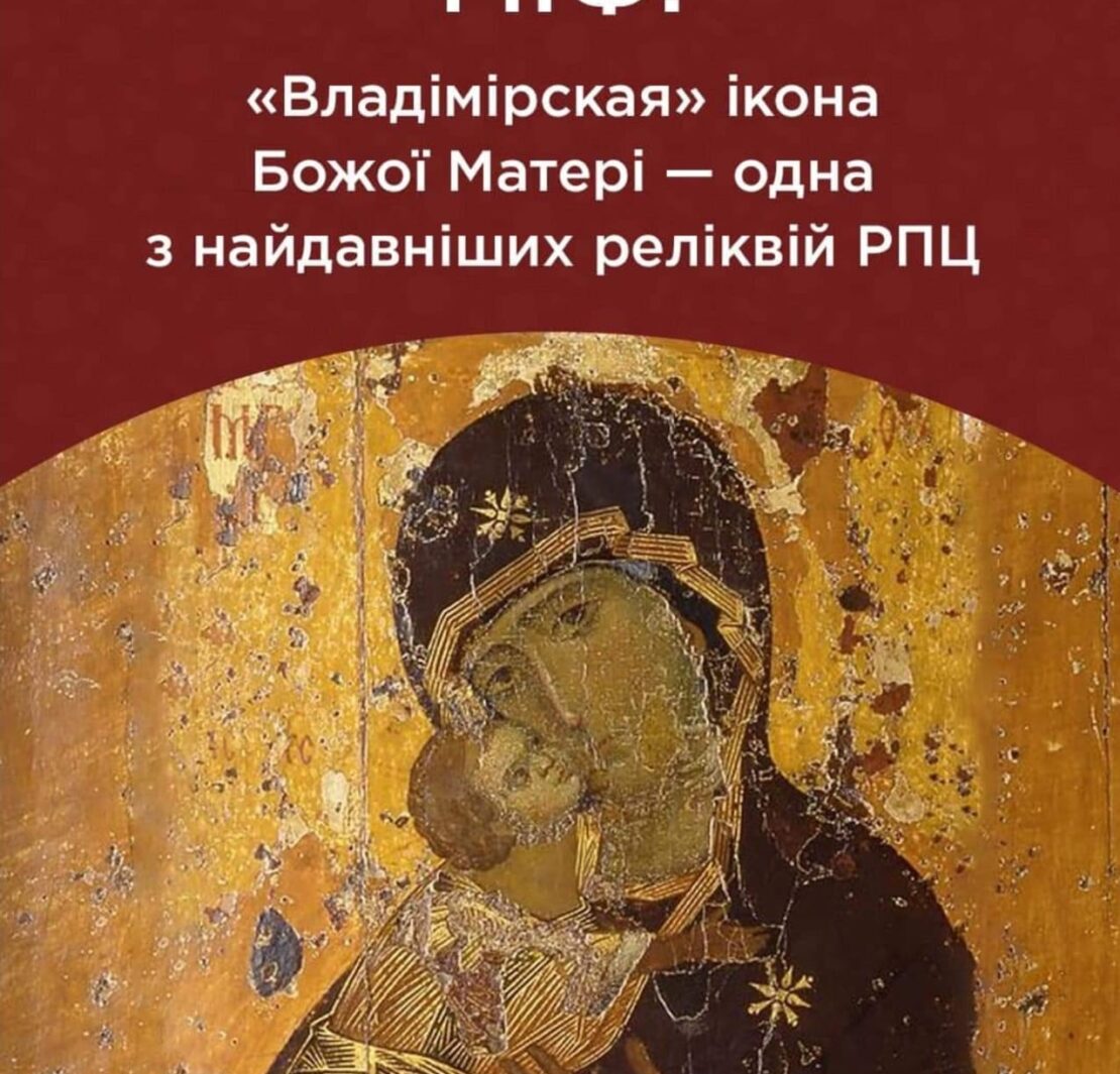 Розкриття правди про походження Вишгородської ікони Божої Матері «Ніжність» та спростування російського міфу
