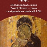 Розкриття правди про походження Вишгородської ікони Божої Матері «Ніжність» та спростування російського міфу