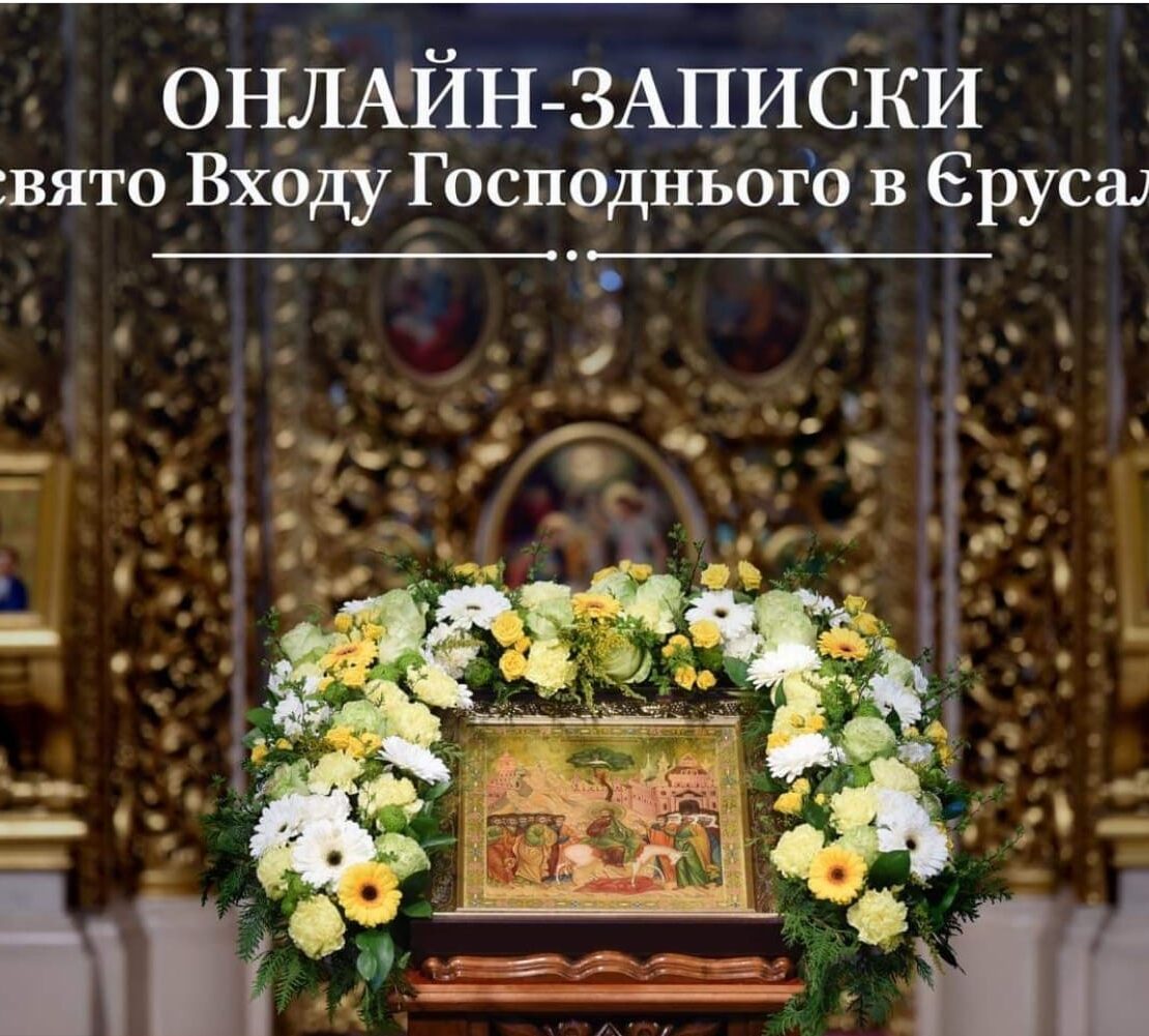 Записки на свято Входу Господнього в Єрусалим можуть містити наступне: