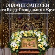 Записки на свято Входу Господнього в Єрусалим можуть містити наступне: