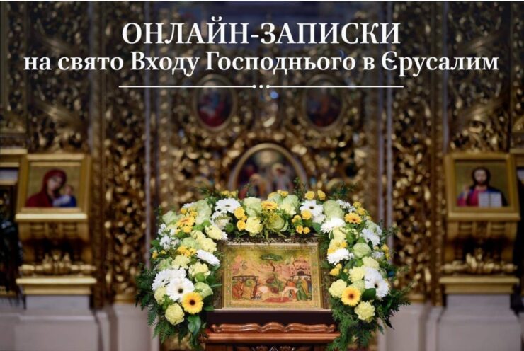 Записки на свято Входу Господнього в Єрусалим можуть містити наступне: