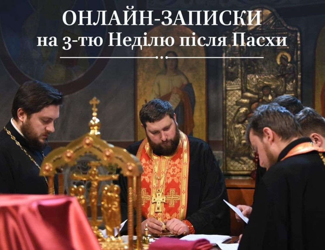 Як подати онлайн-записки на 3-ту Неділю після Пасхи для своїх рідних та близьких: крок за кроком інструкція