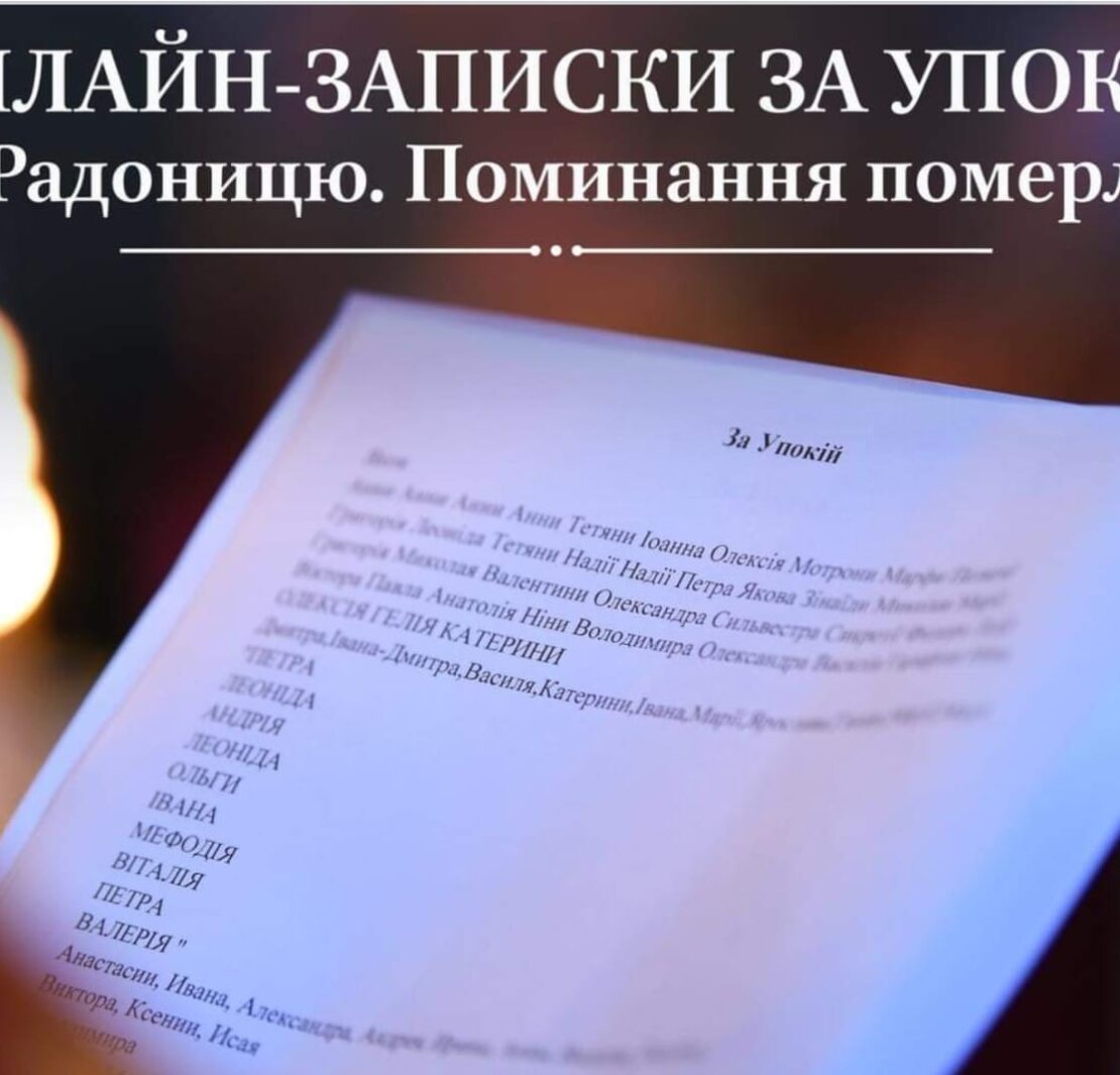 Як подати онлайн-записки за упокій на Радоницю