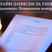 Як подати онлайн-записки за упокій на Радоницю