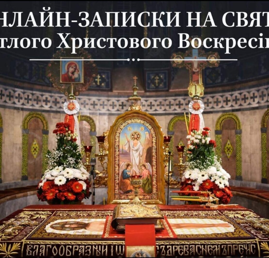 ажливість молитви за рідних у світлі Христового Воскресіння: онлайн-записки
