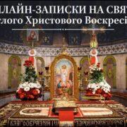 ажливість молитви за рідних у світлі Христового Воскресіння: онлайн-записки