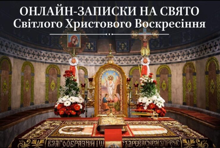 ажливість молитви за рідних у світлі Христового Воскресіння: онлайн-записки