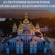 Відродження Свято-Михайлівського Золотоверхого собору: Символ віри та надії для українського народу