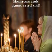 Молитва і підтримка: Роздуми в Міжнародний день сім'ї