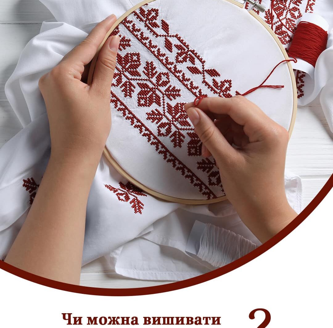 Свобода і відповідальність: Церква, віра та вишивання