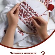 Свобода і відповідальність: Церква, віра та вишивання