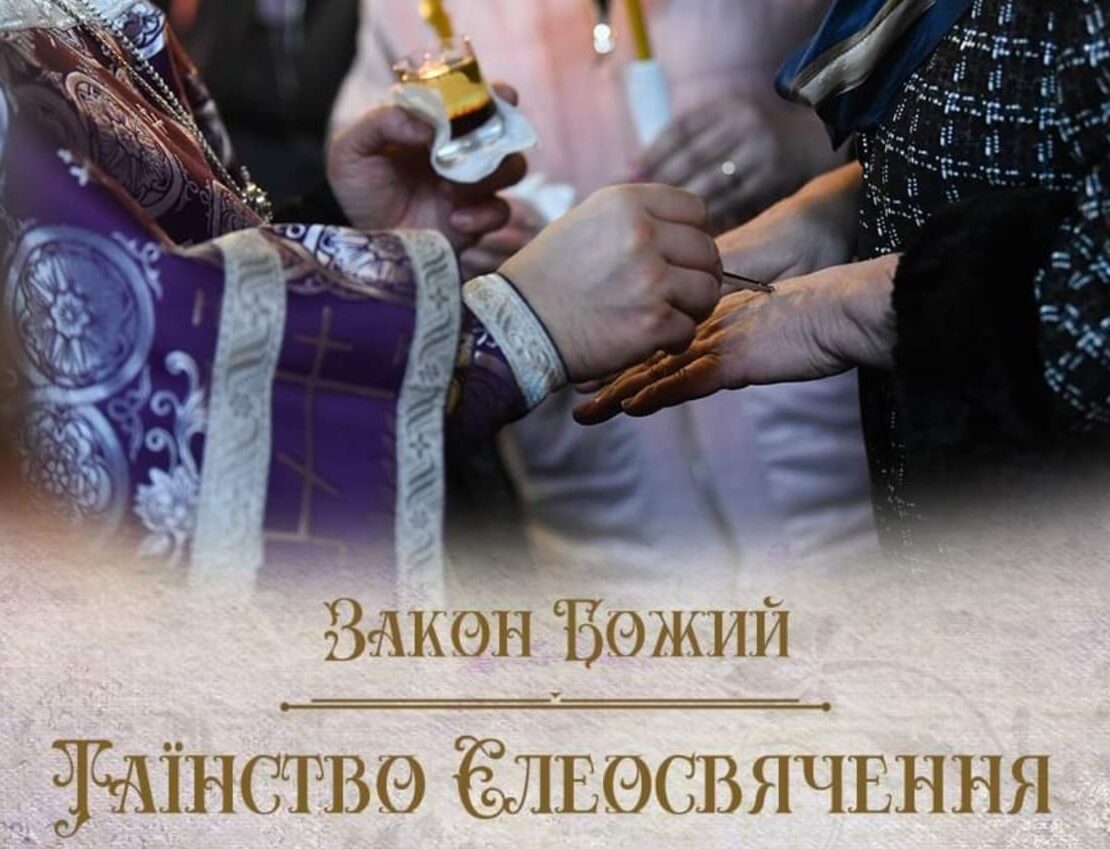 Таїнство Єлеосвячення в православній церкві: історія, значення та способи здійснення