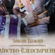 Таїнство Єлеосвячення в православній церкві: історія, значення та способи здійснення