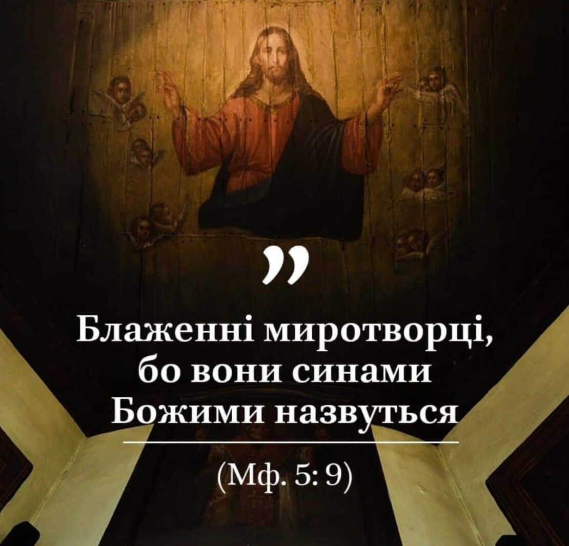 Миротворчість як завдання кожного християнина і важлива роль у збереженні миру