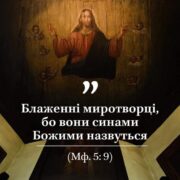 Миротворчість як завдання кожного християнина і важлива роль у збереженні миру