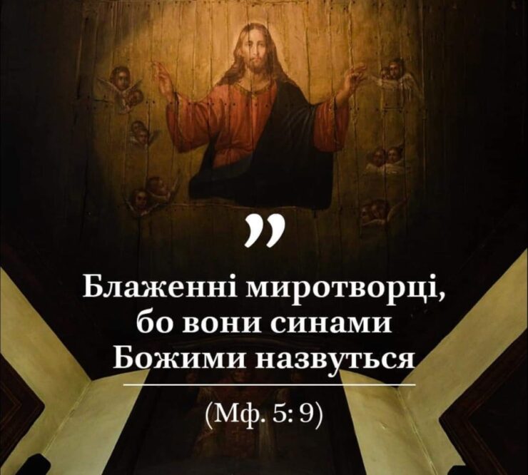 Миротворчість як завдання кожного християнина і важлива роль у збереженні миру