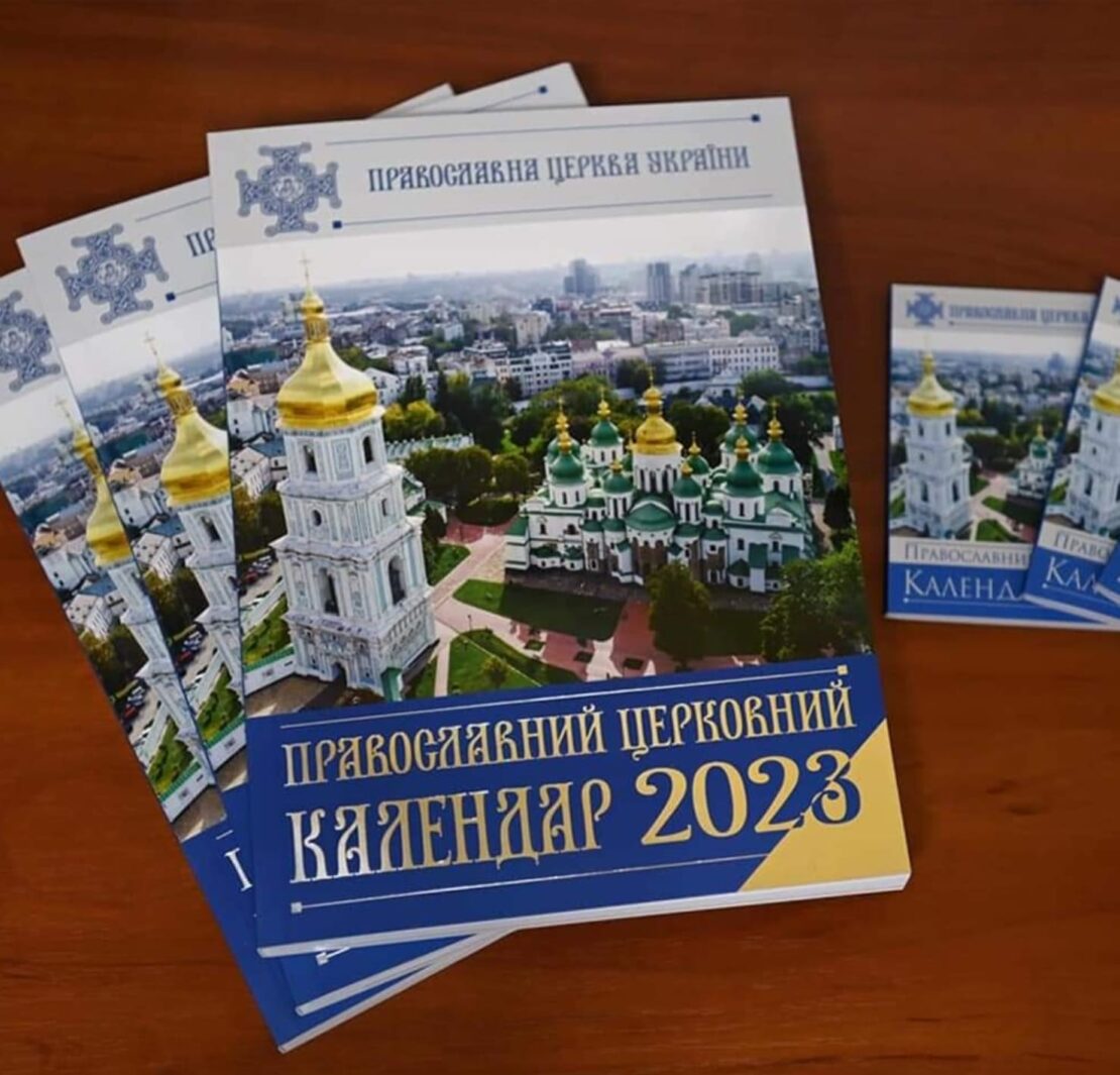 Православна Церква України затвердила перехід на новоюліанський календар з 1 вересня