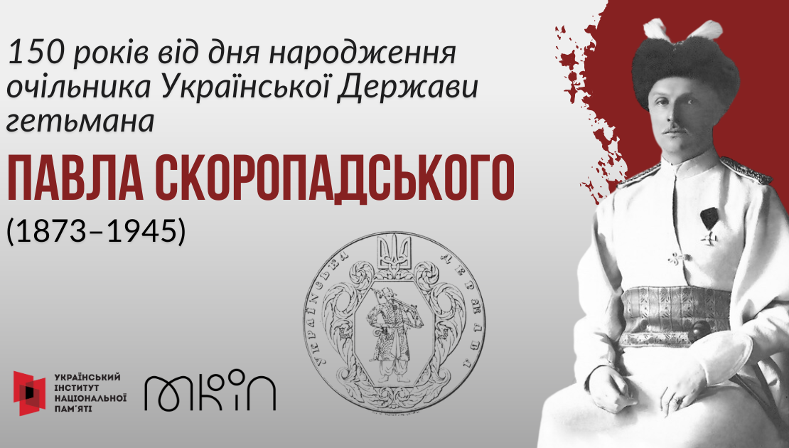 150-річчя Павла Скоропадського - про життєвий шлях гетьмана