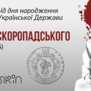 150-річчя Павла Скоропадського - про життєвий шлях гетьмана