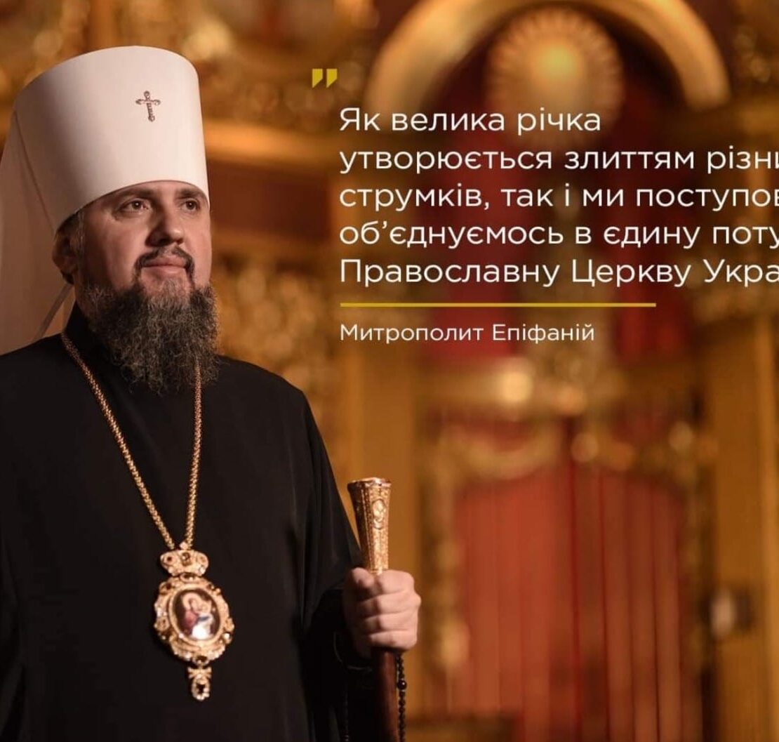 Поступове об'єднання: Українська Церква на шляху до єдності