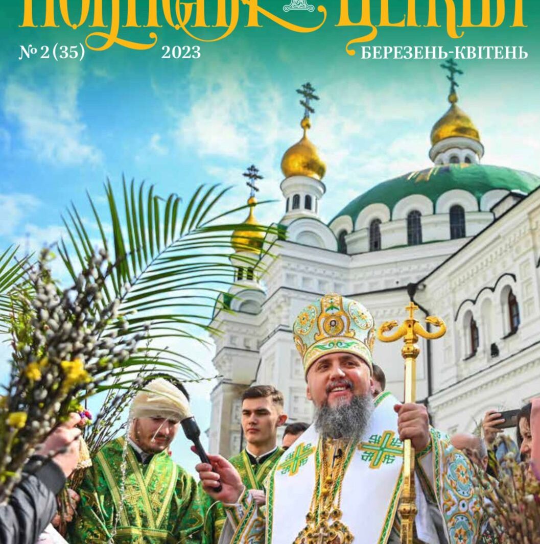 Вийшов новий номер журналу "Помісна Церква" - березень-квітень 2023